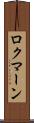 ロクマーン Scroll