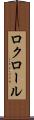 ロクロール Scroll