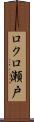 ロクロ瀬戸 Scroll