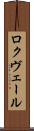 ロクヴェール Scroll