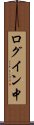 ログイン中 Scroll