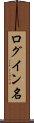 ログイン名 Scroll