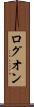 ログオン Scroll