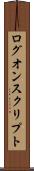 ログオン・スクリプト Scroll