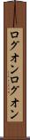 ログオン Scroll