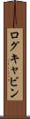 ログキャビン Scroll