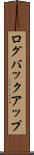 ログバックアップ Scroll