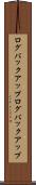 ログバックアップ Scroll