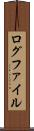 ログファイル Scroll