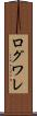 ログワレ Scroll