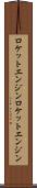 ロケットエンジン Scroll