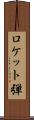 ロケット弾 Scroll