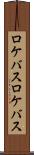 ロケバス Scroll