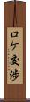 ロケ交渉 Scroll