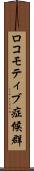 ロコモティブ症候群 Scroll
