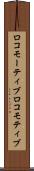 ロコモーティブ Scroll