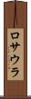 ロサウラ Scroll