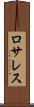 ロサレス Scroll