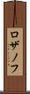 ロザノフ Scroll