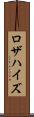 ロザハイズ Scroll