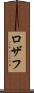 Rozaf Scroll