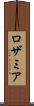 ロザミア Scroll