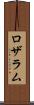 ロザラム Scroll
