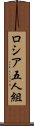 ロシア五人組 Scroll