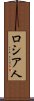 ロシア人 Scroll