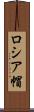 ロシア帽 Scroll