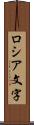 ロシア文字 Scroll