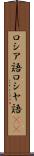 ロシア語 Scroll