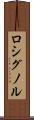ロシグノル Scroll