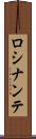 ロシナンテ Scroll