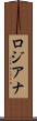 ロジアナ Scroll