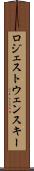ロジェストウェンスキー Scroll