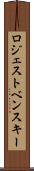 ロジェストベンスキー Scroll