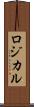ロジカル Scroll