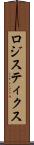 ロジスティクス Scroll