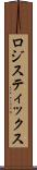ロジスティックス Scroll