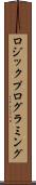 ロジック・プログラミング Scroll