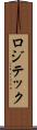 ロジテック Scroll