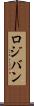 ロジバン Scroll