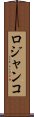 ロジャンコ Scroll