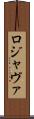 ロジャヴァ Scroll