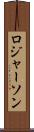 ロジャーソン Scroll