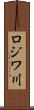 ロジワ川 Scroll