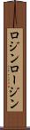 ロジン Scroll
