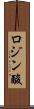 ロジン酸 Scroll