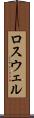 ロスウェル Scroll